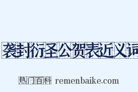 袭封衍圣公贺表近义词是什么意思的图片